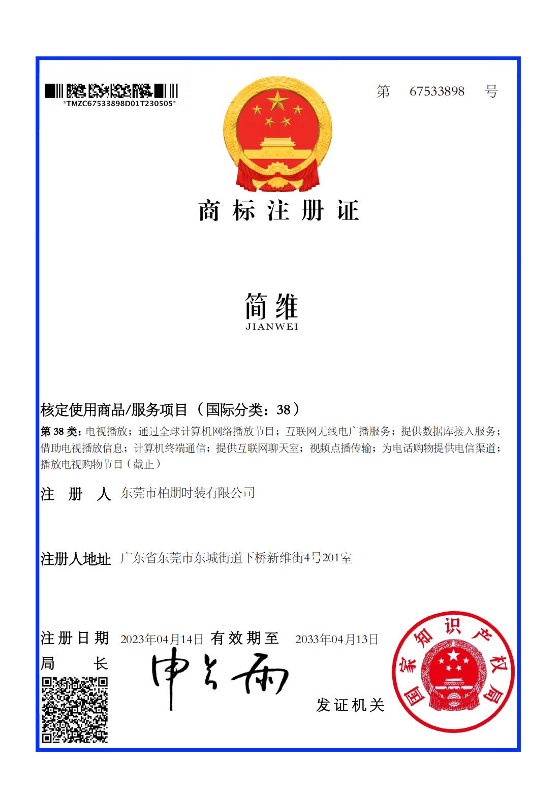 简维-38类-商标注册证