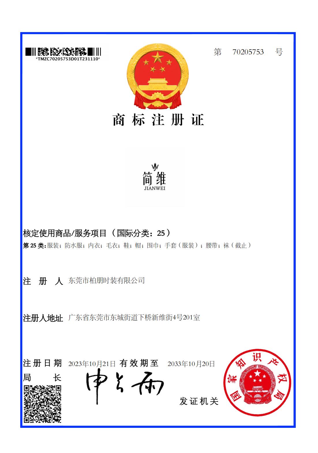 简维JIANWEI及图-25类商标注册证